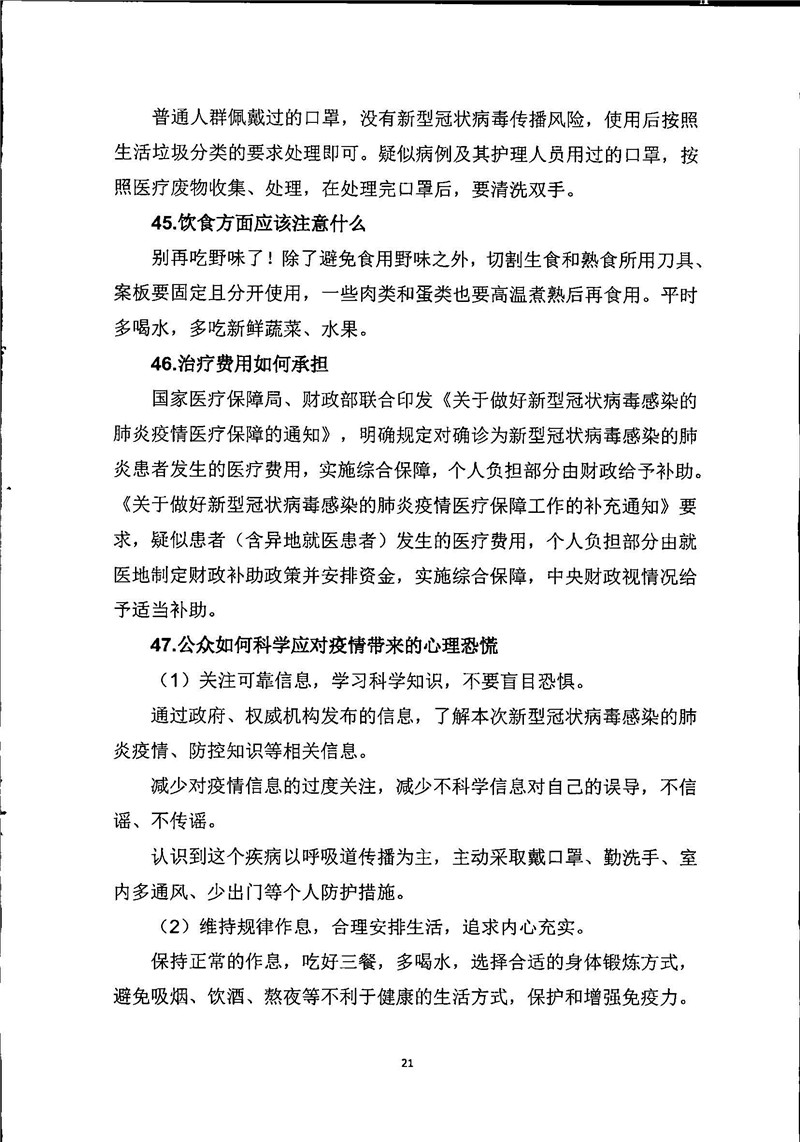 新型冠状病毒感染的肺炎公众防护指南_页面_21.jpg