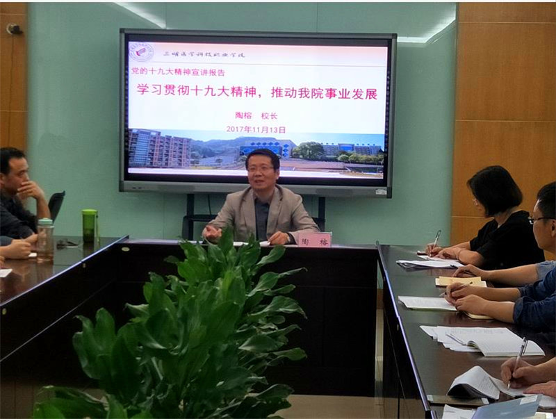 陶校长党的十九大精神宣讲报告.jpg