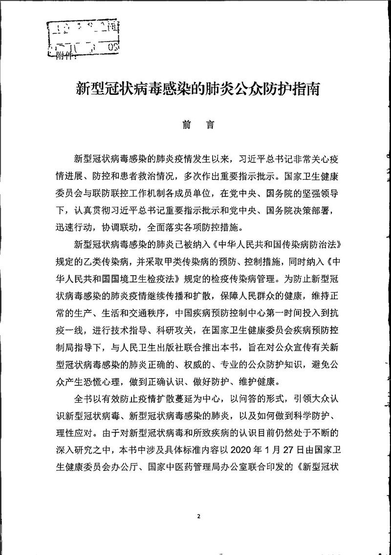 新型冠状病毒感染的肺炎公众防护指南_页面_02.jpg