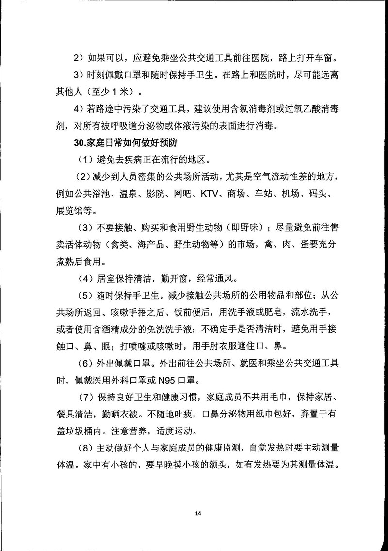 新型冠状病毒感染的肺炎公众防护指南_页面_14.jpg