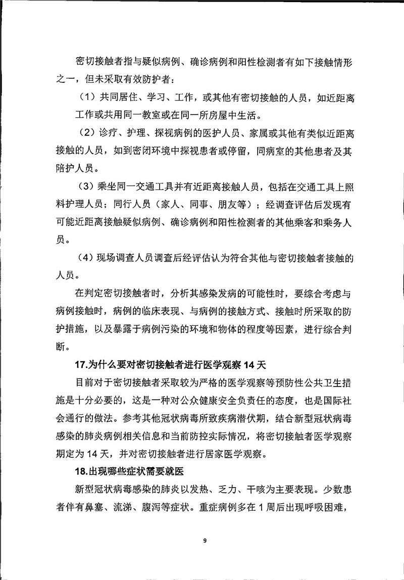 新型冠状病毒感染的肺炎公众防护指南_页面_09.jpg